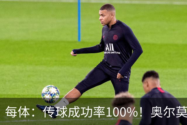 每体：传球成功率100%！奥尔莫满分表现锁主力再获国家队征召