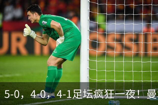 5-0，4-0，4-1足坛疯狂一夜！曼城，尤文图斯造惨案，马赛惨败！