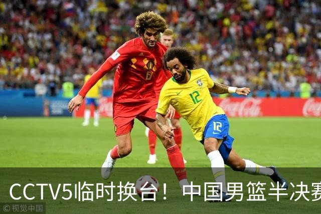 CCTV5临时换台！中国男篮半决赛不播了，这中日对决藏着一个信号