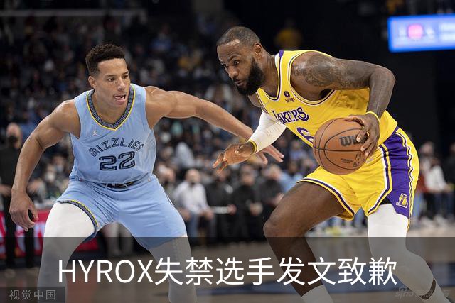 HYROX失禁选手发文致歉