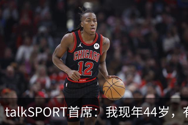 talkSPORT首席：我现年44岁，有生之年可能再见不到曼联英超夺冠